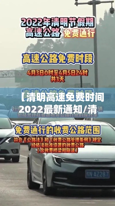 【清明高速免费时间2022最新通知/清明高速公路免费到什么时候结束】
