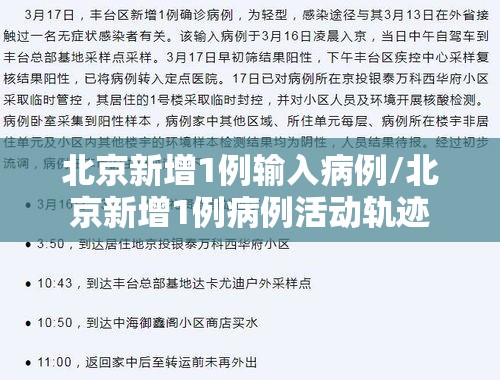 北京新增1例输入病例/北京新增1例病例活动轨迹